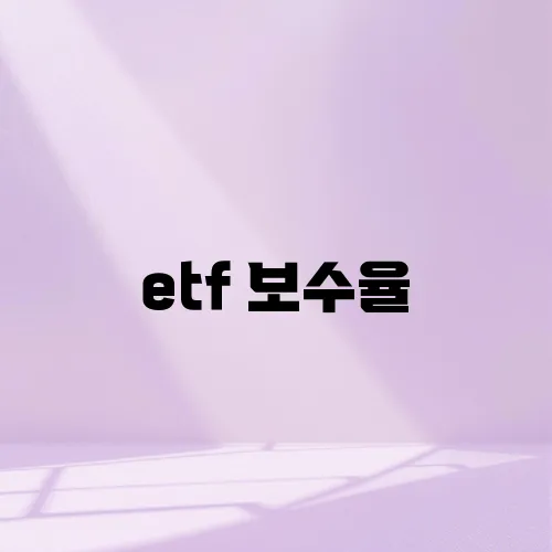 etf 보수율