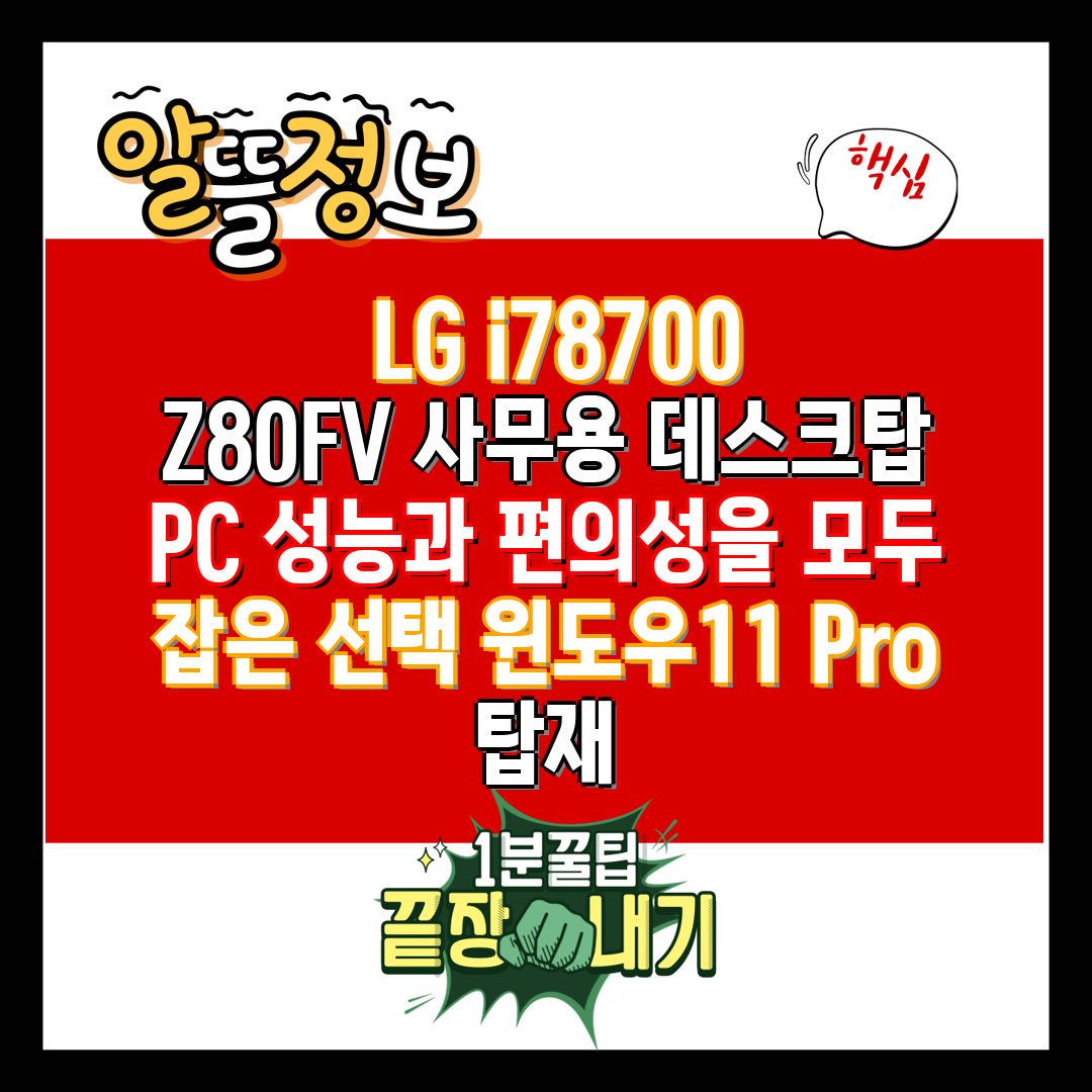  LG i78700 Z80FV 사무용 데스크탑 PC 성