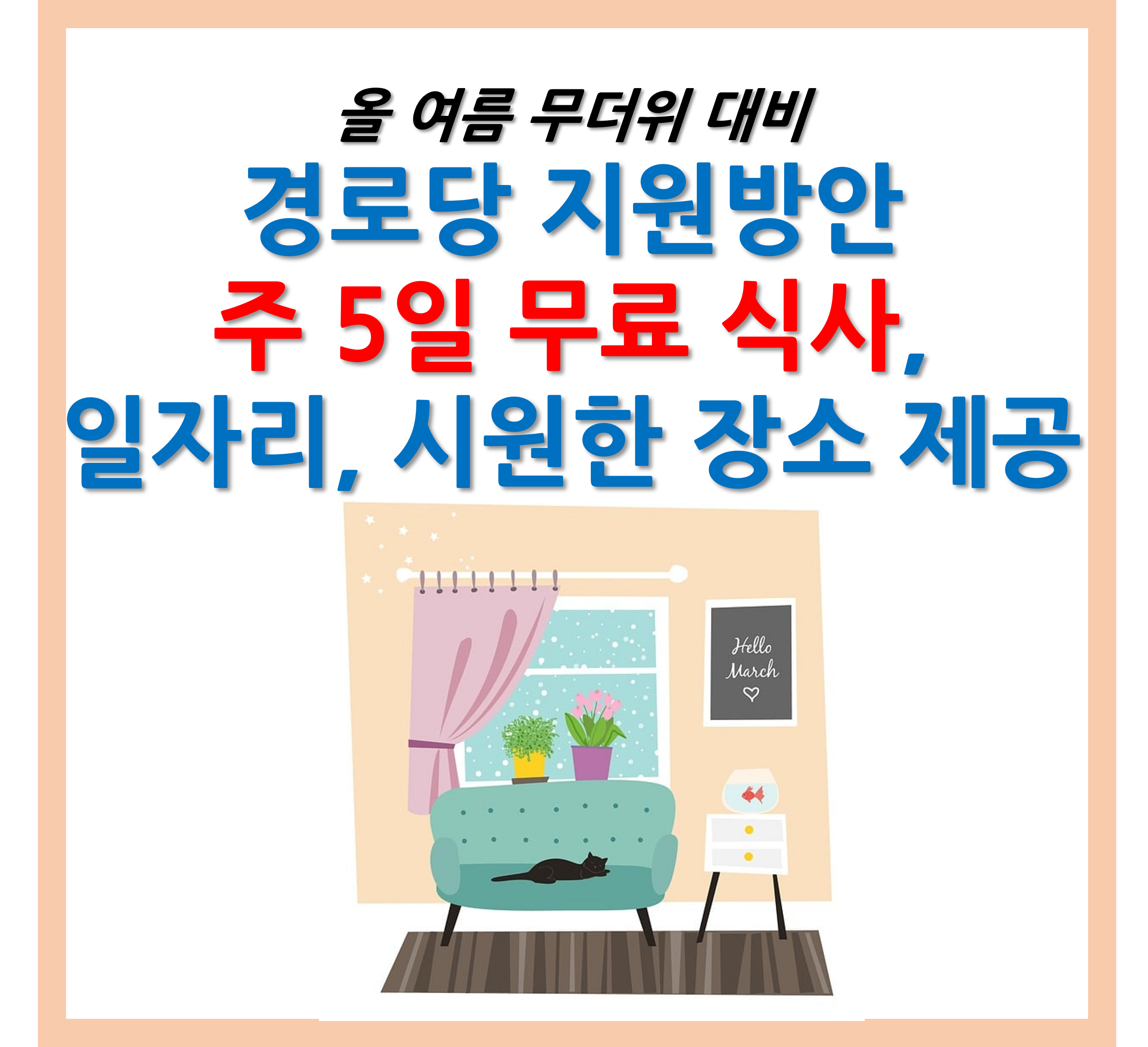 정부 경로당 지원