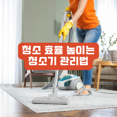 청소기 관리