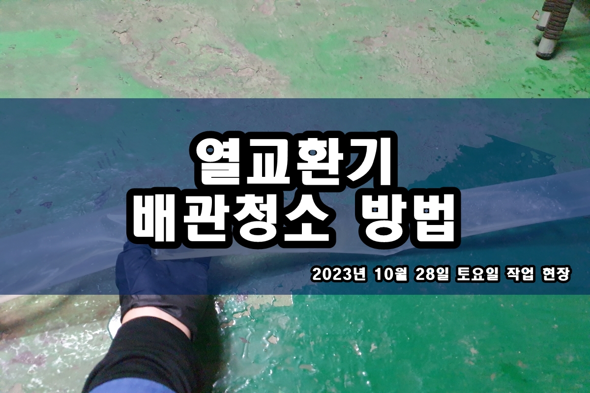  노즐세척 냉각롤 화학세관 열교환기 배관청소