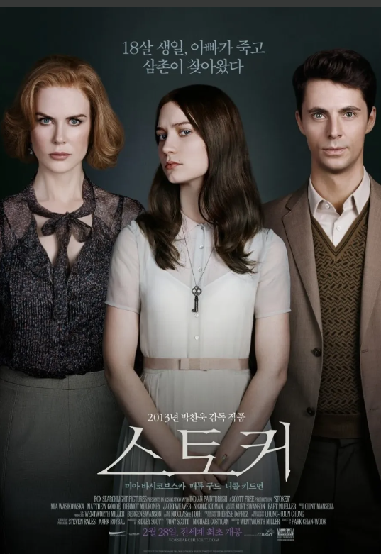  영화 "스토커 (Stoker)" 리뷰 : 무채색의 내가 본연의 색을 찾기까지의 성장