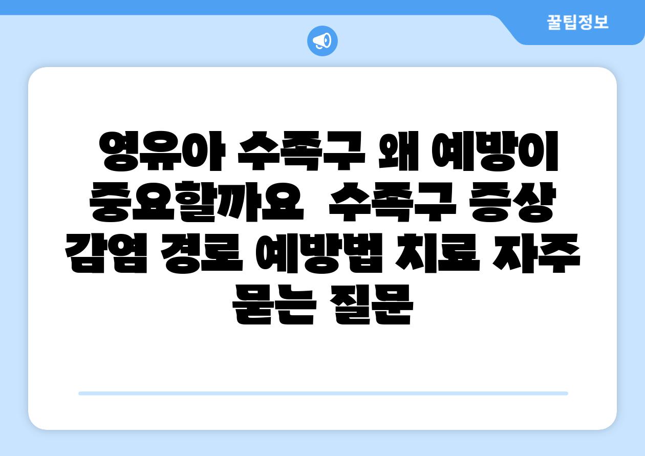  영유아 수족구 왜 예방이 중요할까요  수족구 증상 감염 경로 예방법 치료 자주 묻는 질문