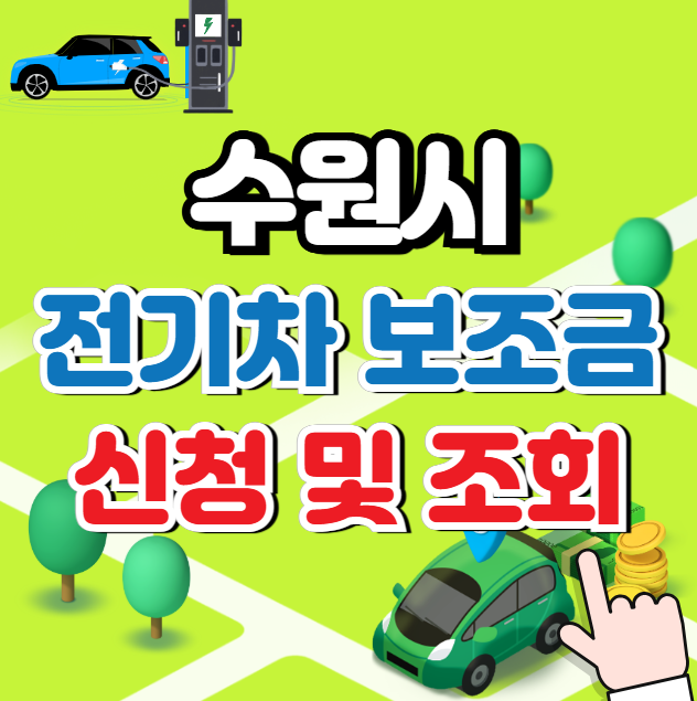 수원 전기차 보조금 신청 과 조회 (신청대상)
