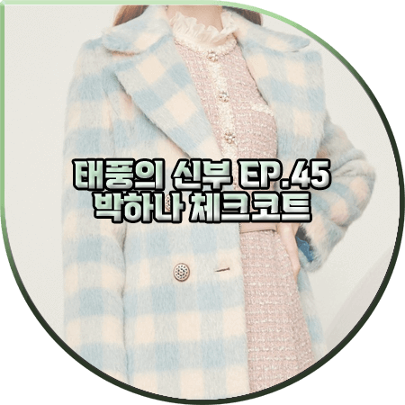  태풍의 신부 45회 박하나 체크코트 :: 지고트 알파카 울 체크 A라인 코트 : 은서연 패션