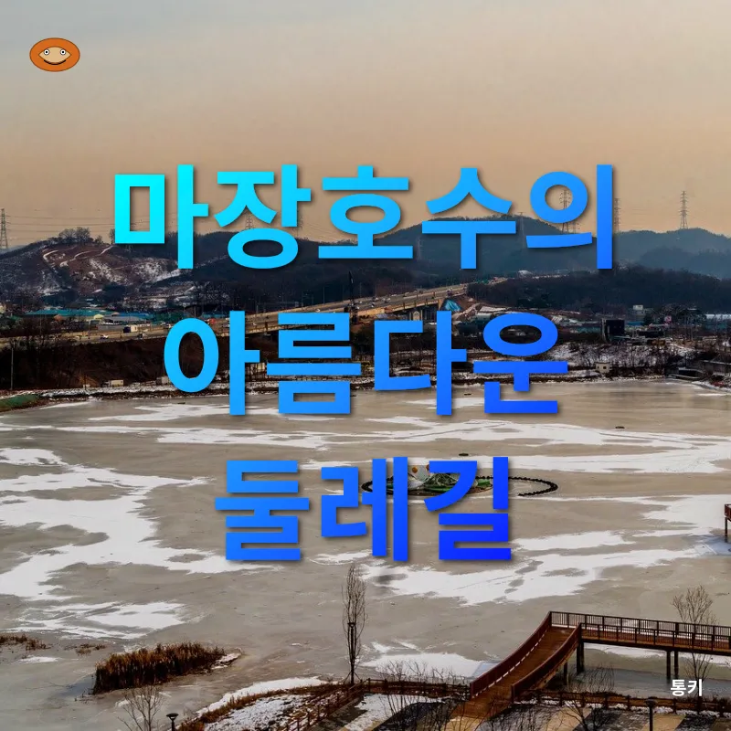 마장호수와 함께하는 경기 파주의 아름다운 가을 여행_1