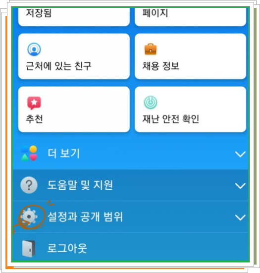  페이스북 차단 푸는법