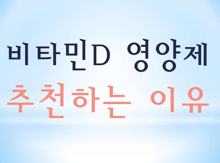  비타민D 영양제, 추천하는 이유
