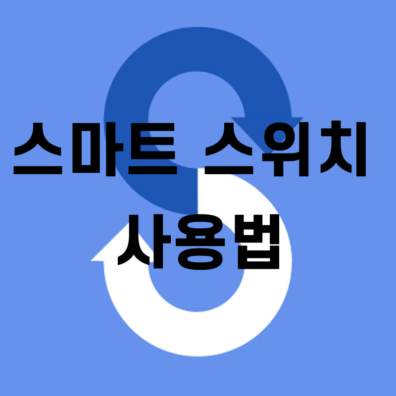 스마트 스위치 사용법