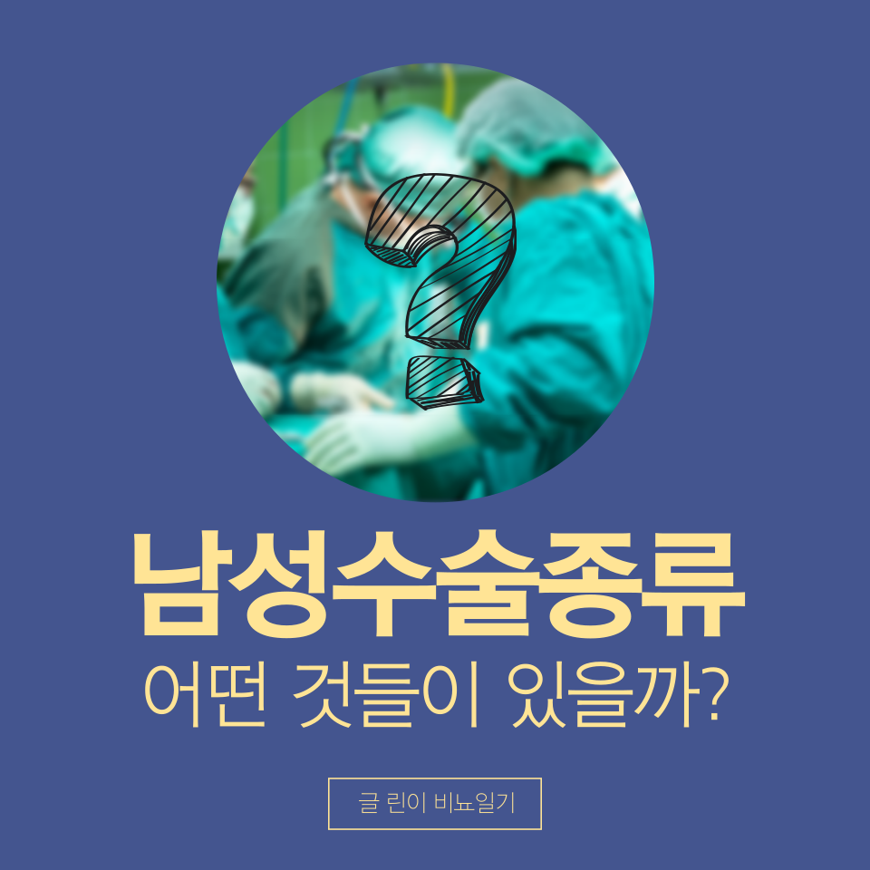  남성수술종류 어떤 것들이 있을까?