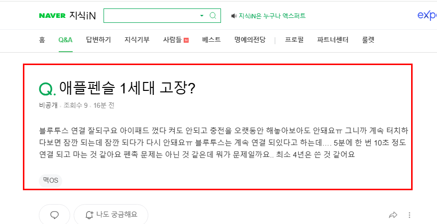 애플펜슬 1세대 고장 질문 지식인