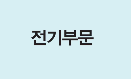  [다운] 2023년 전기공사 표준품셈 PDF