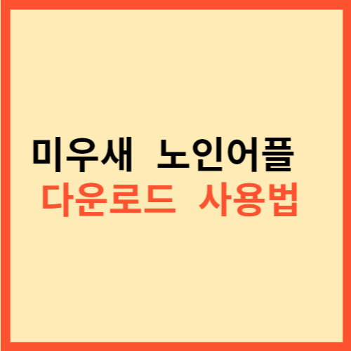  미우새  노인어플  다운로드  사용법