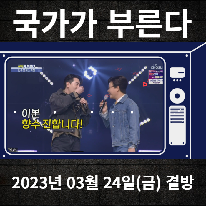2023-03-24-TV조선-국가가부른다-결방안내