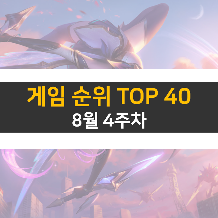  모바일, PC 온라인, 스팀 게임 순위 (2022년 8월 4주 차)