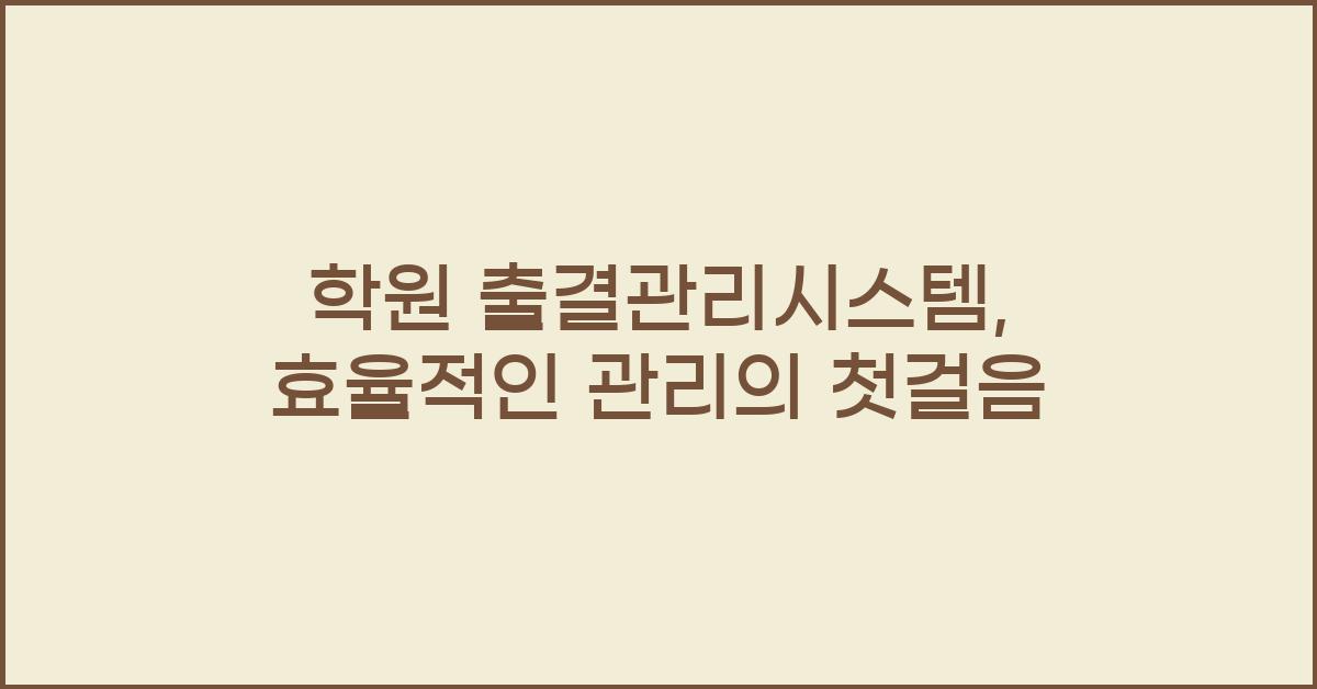학원 출결관리시스템