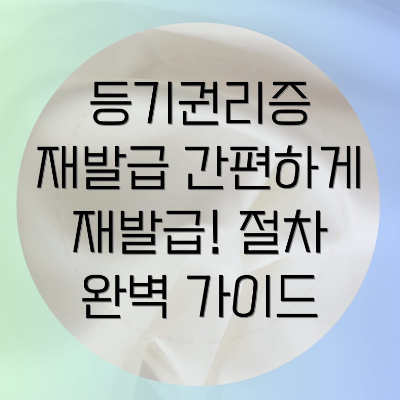 등기권리증 재발급