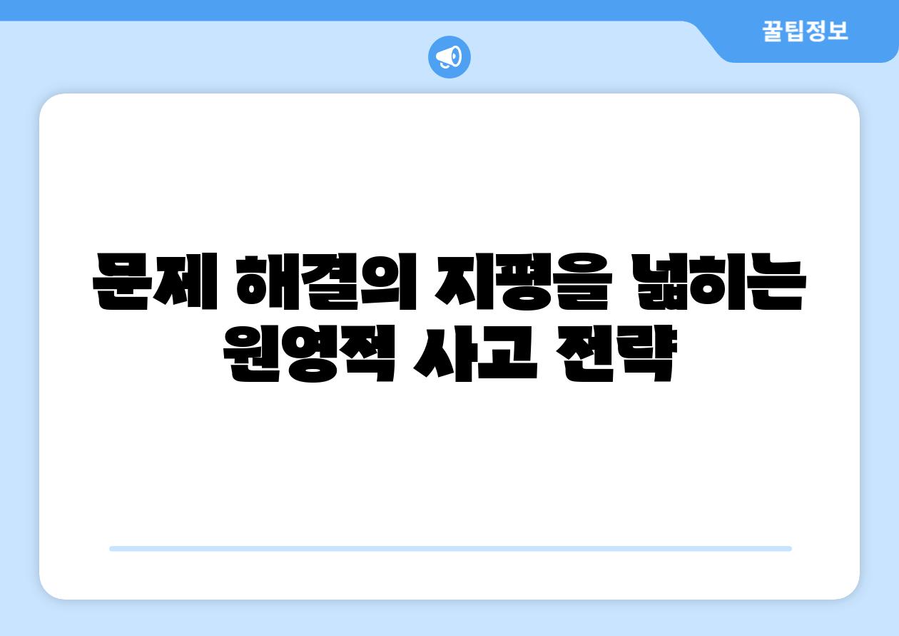 문제 해결의 지평을 넓히는 원영적 사고 전략