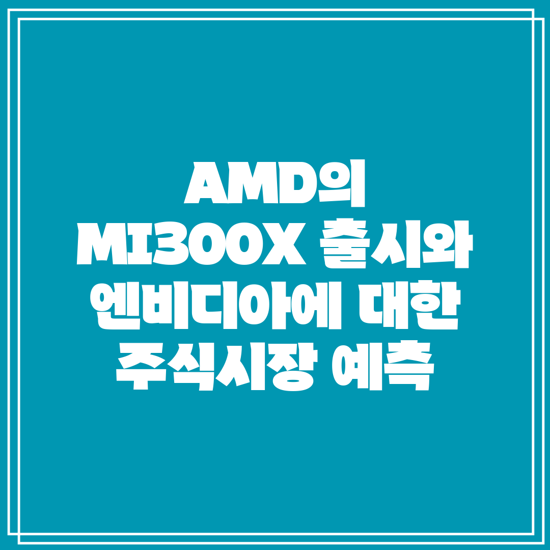 AMD의 MI300X 출시와 엔비디아에 대한 주식시장 