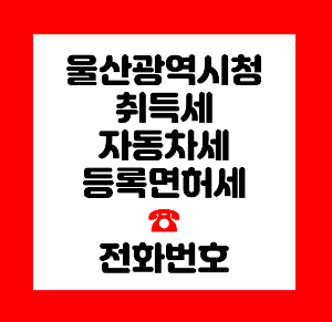 울산광역시청 자동차세
울산광역시청 취득세
울산광역시청 등록면허세