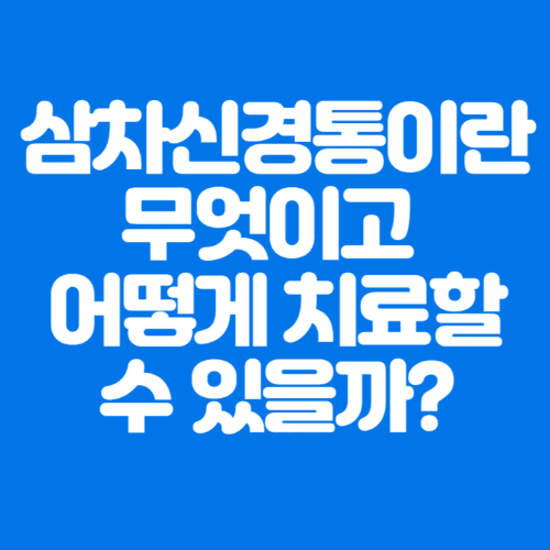 삼차신경통이란무엇이고어떻게치료할수있을까?-파란바탕-하얀글씨-썸네일이미지