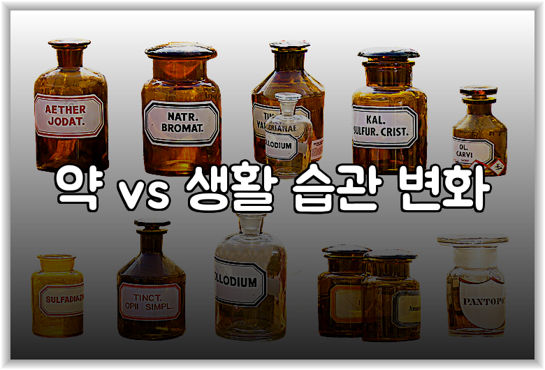약 vs 생활 습관 변화