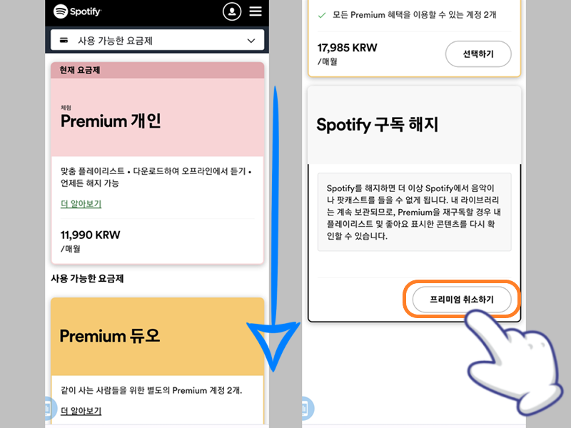 &#39;프리미엄 취소하기&#39; 버튼 누르기