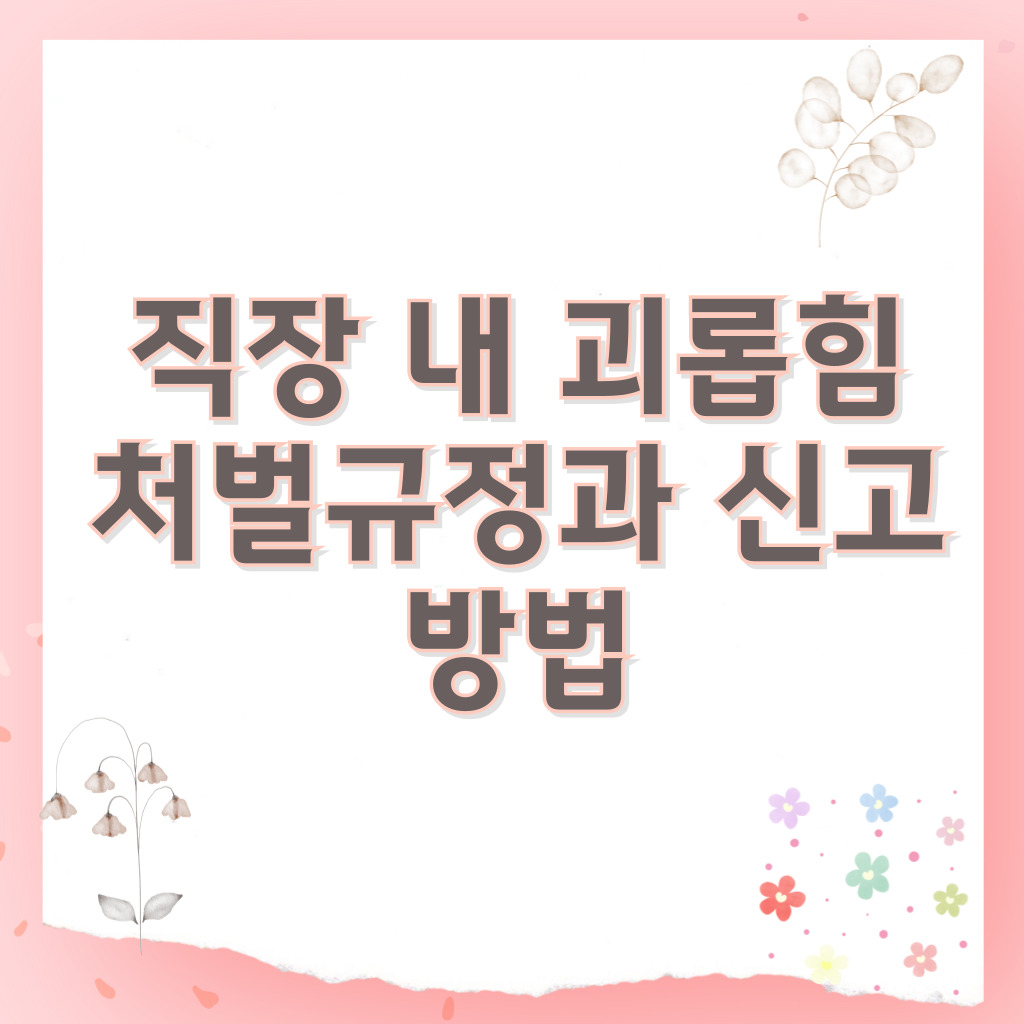 직장 내 괴롭힘 처벌규정과 신고 방법