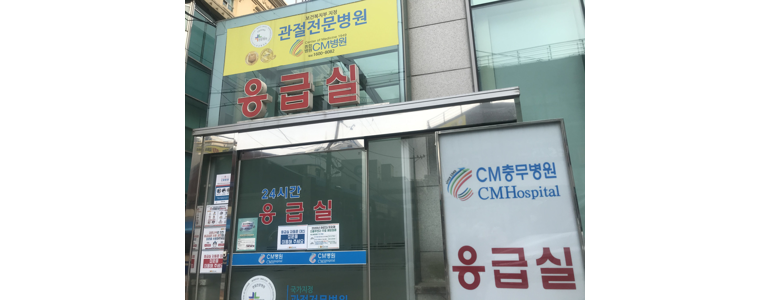 서울 구로구 응급실