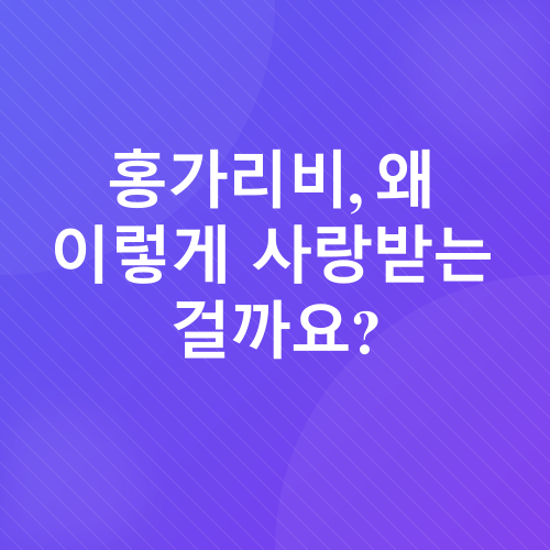 홍가리비 초밥 레시피_1