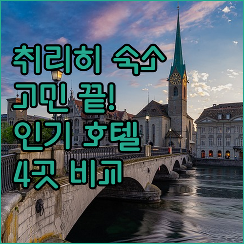 취리히 숙소 고민 끝, 인기 호텔 4