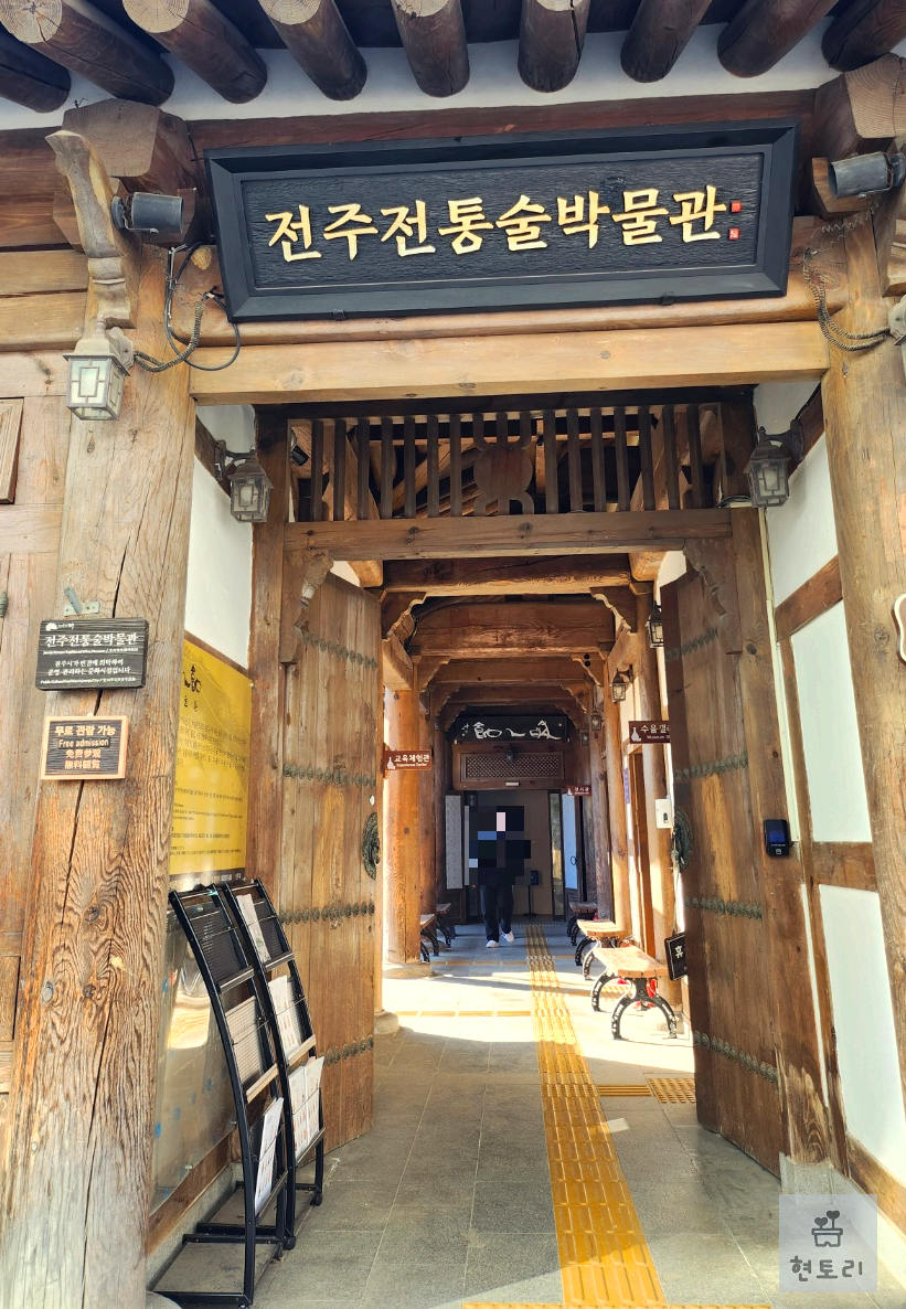전주 전통술박물관