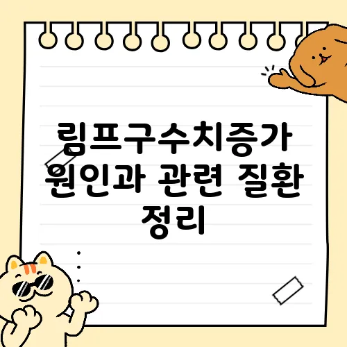 림프구수치증가 원인과 관련 질환 정리