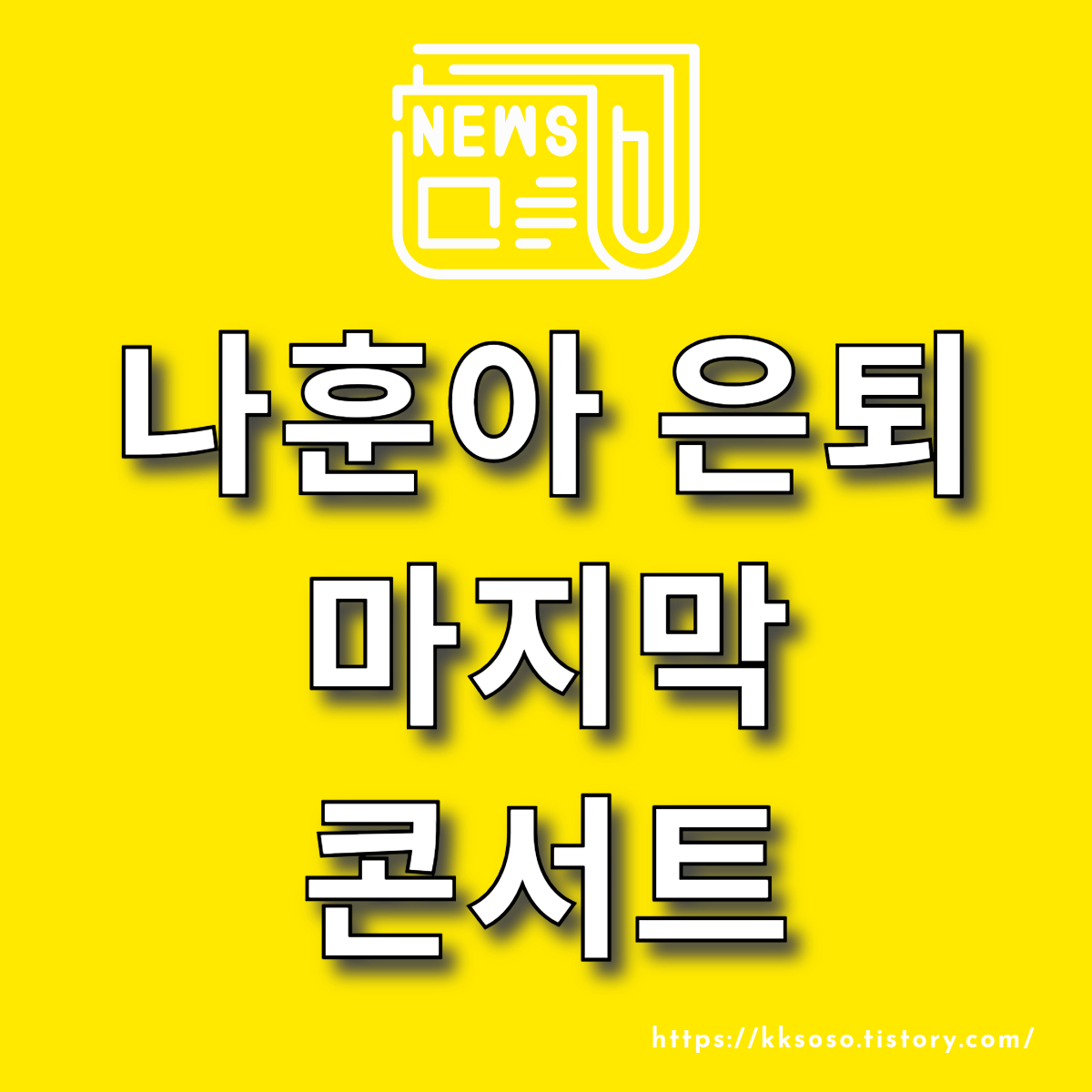  나훈아 은퇴 마지막 콘서트: 티켓 가격, 티켓 예매, 장소, 나훈아 프로필