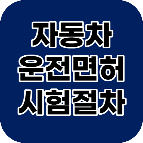 자동차 운전면허 시험 운전면허증 발급