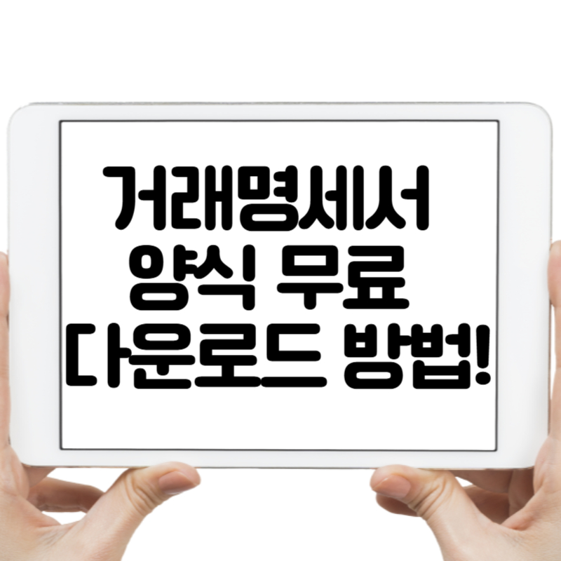 거래명세서 양식 무료 다운로드 방법!