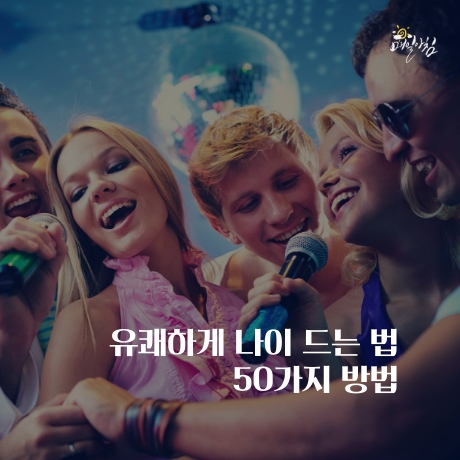 [매일아침좋은글] 유쾌하게 나이 드는 법 50가지 방법 