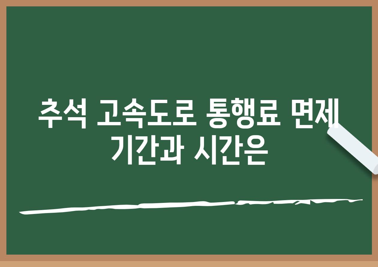 추석 고속도로 통행료 면제 기간과 시간은