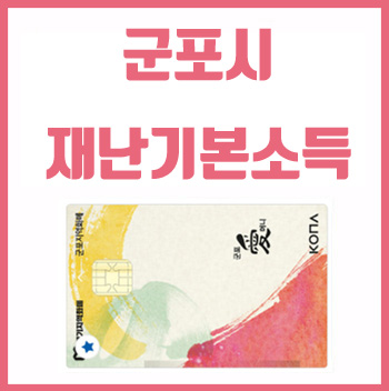 군포시 재난기본소득 신청 방법 및 지급일
