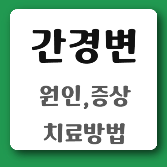 간경변-원인-증상-진단-치료-방법-썸네일