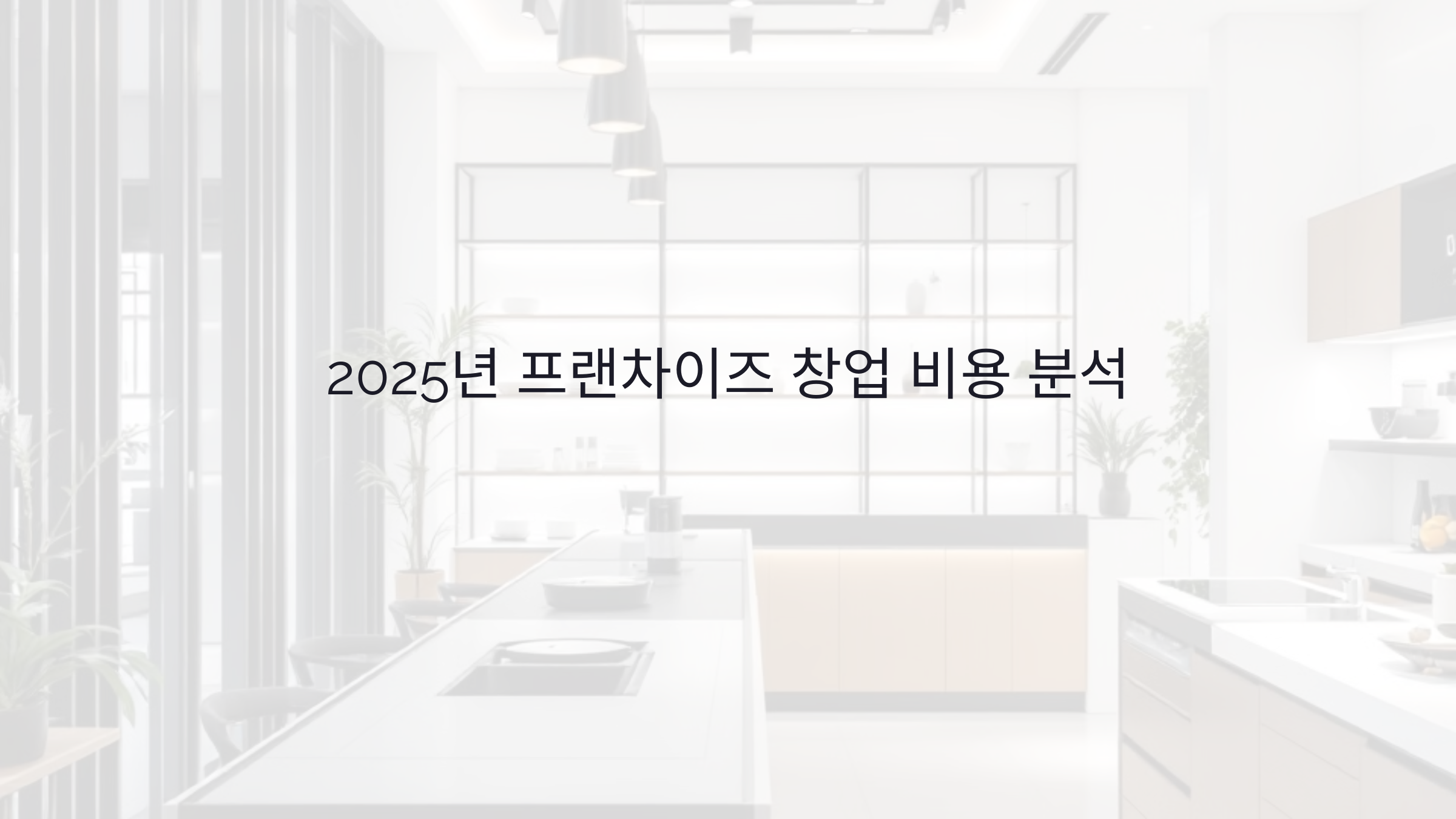 프랜차이즈 창업