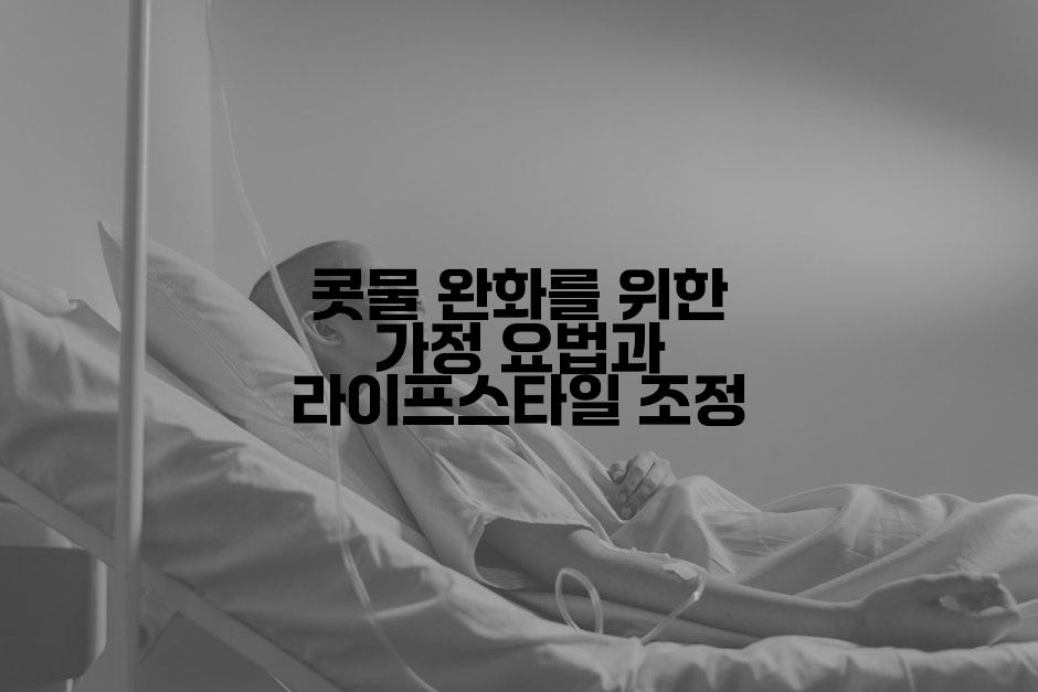 콧물 완화를 위한 가정 요법과 라이프스타일 조정