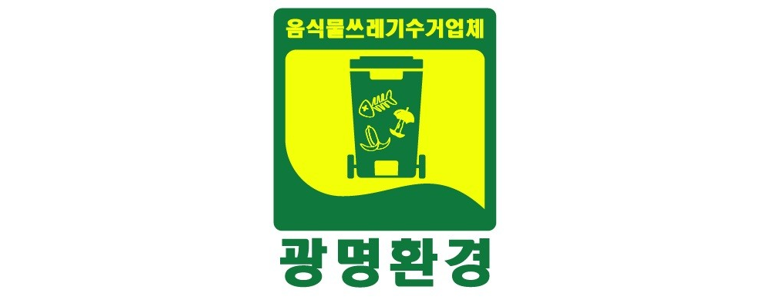 광명시 폐기물