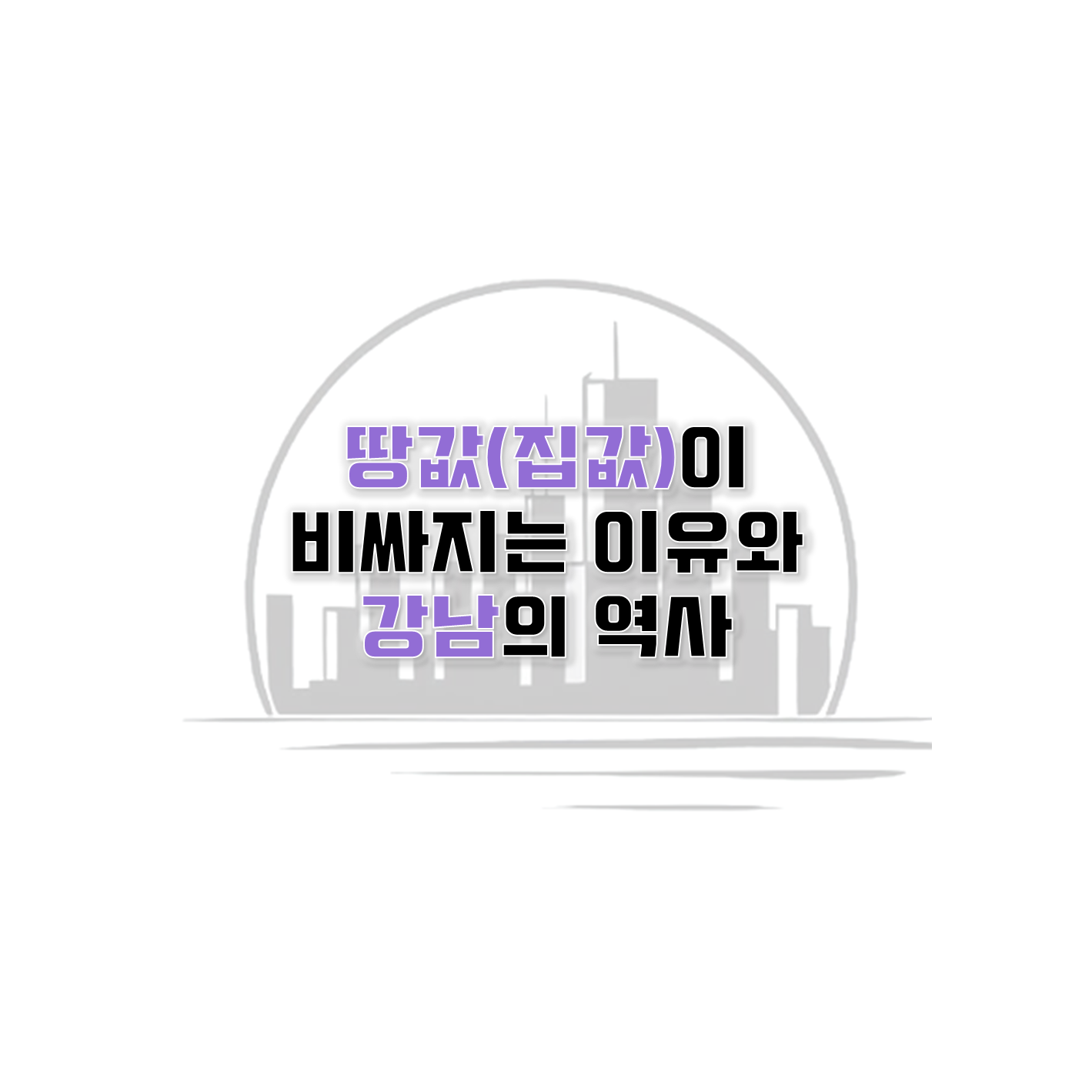  대한민국 부동산 강남 땅값이 제일 비싸진 이유와 역사