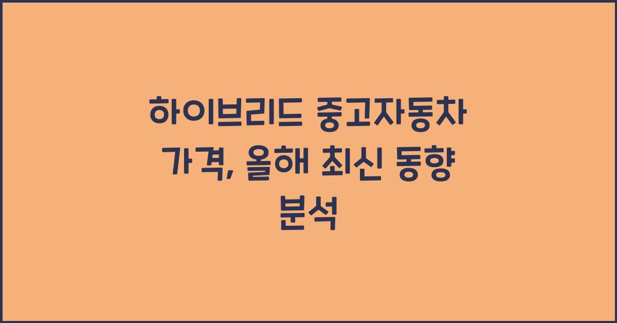 하이브리드 중고자동차 가격