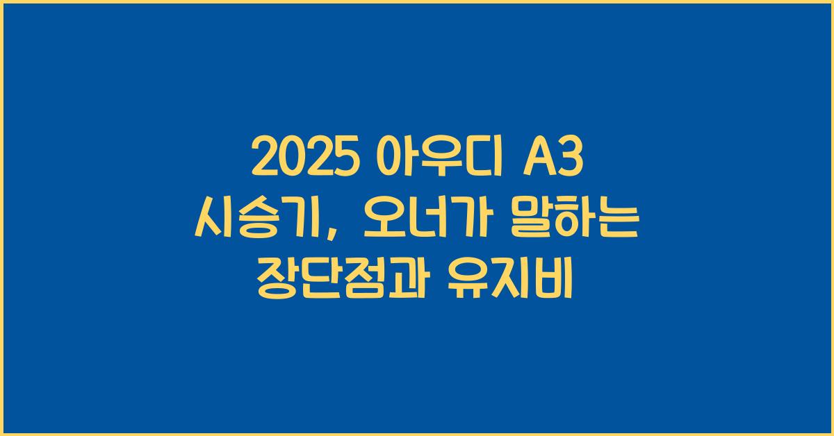 2025 아우디 A3 시승기 제원 연비 장단점 유지비 오너평가