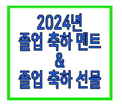 2024 졸업 축하 멘트와 선물에 관한 글 보러 가기 링크 사진