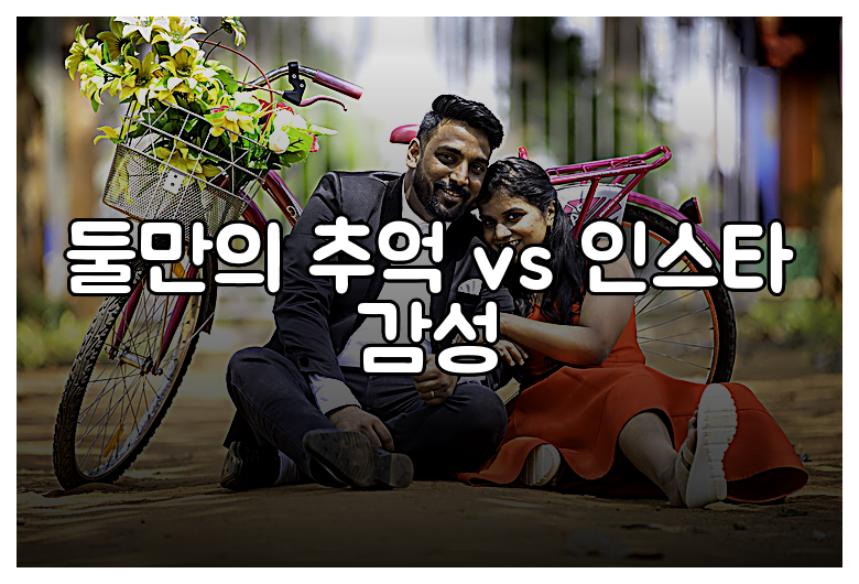 둘만의 추억 vs 인스타 감성
