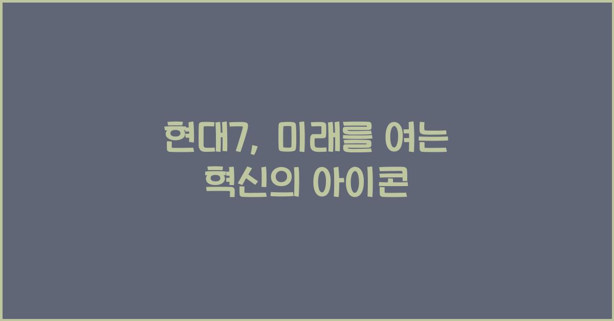 현대7