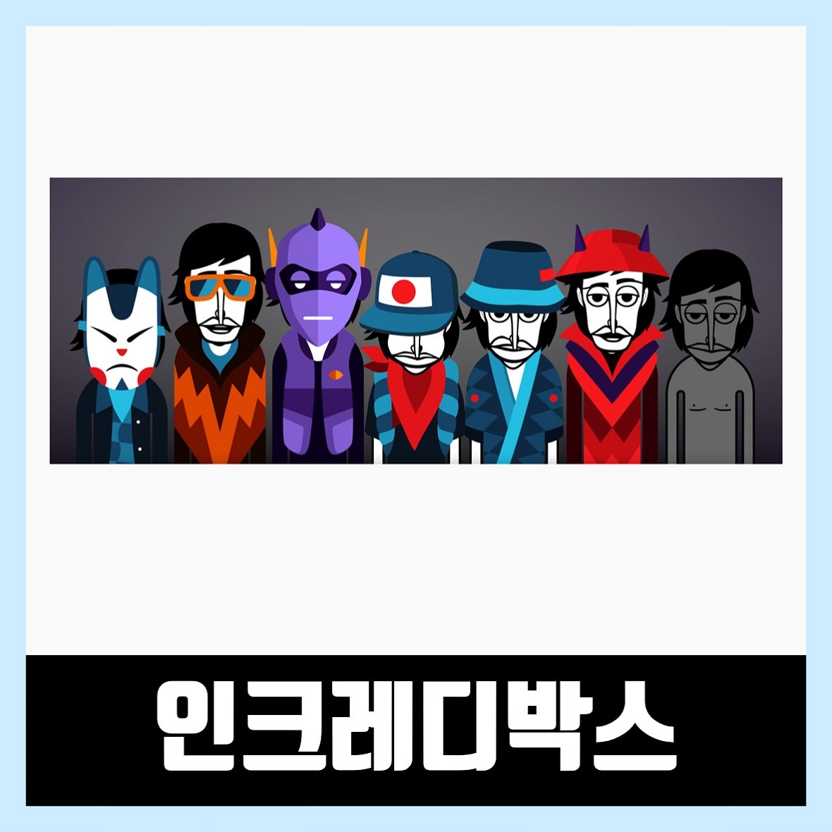  인크레디박스 게임하기 플레이 링크 (Incredibox Download)